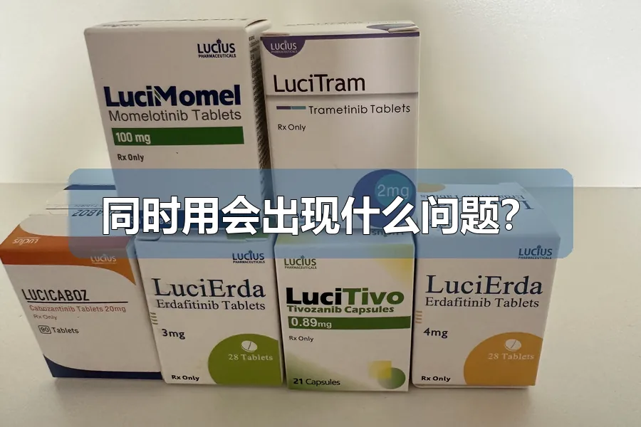 同时用会出现什么问题？