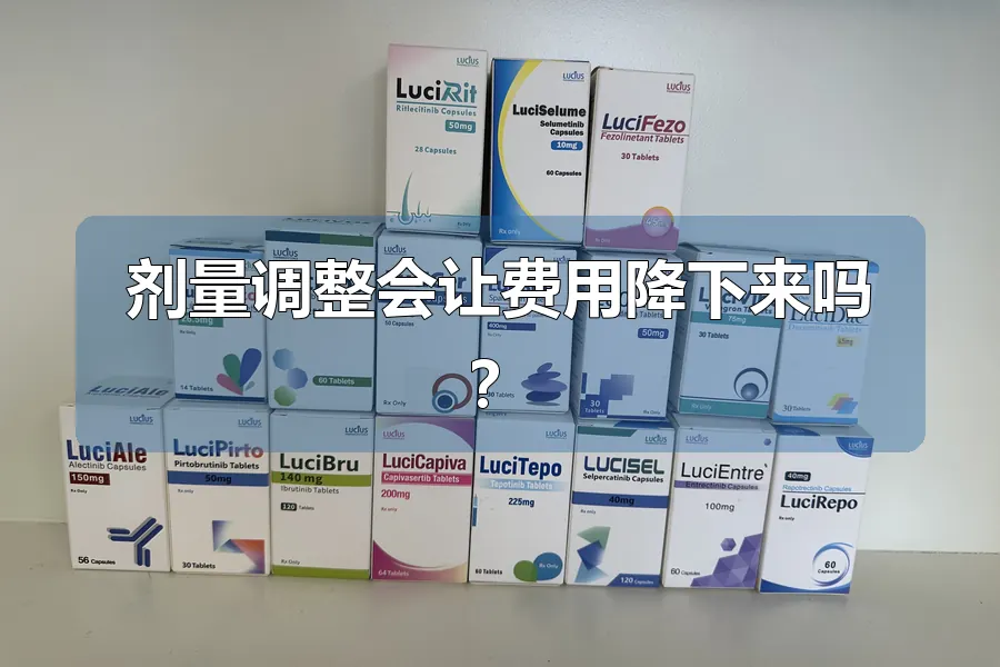 剂量调整会让费用降下来吗?
