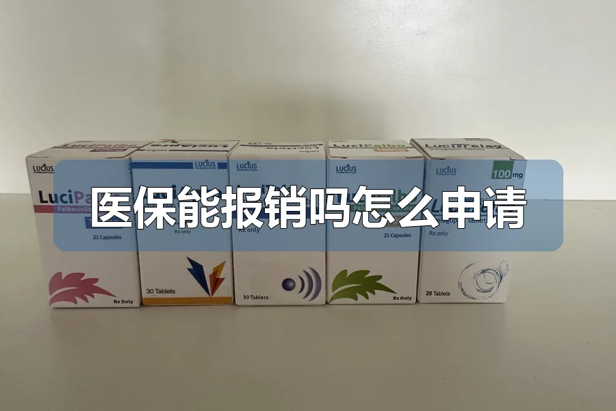 医保能报销吗怎么申请