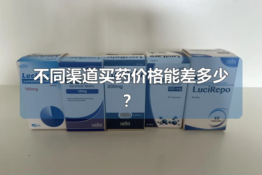 不同渠道买药价格能差多少?