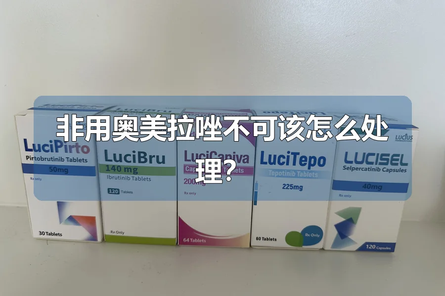 非用奥美拉唑不可该怎么处理？