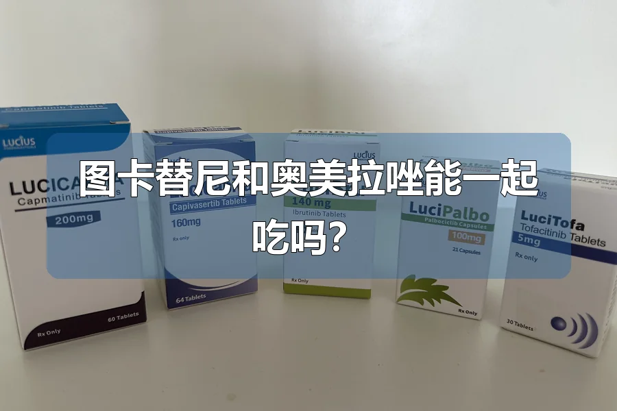 图卡替尼和奥美拉唑能一起吃吗？