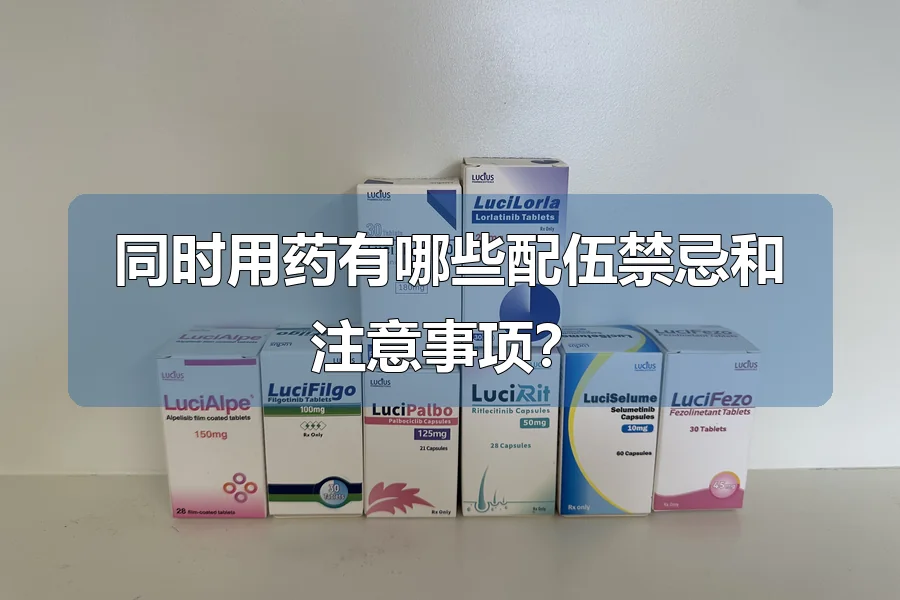 同时用药有哪些配伍禁忌和注意事项?